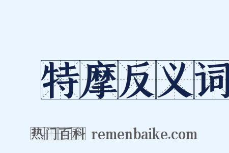 鉢特摩反义词是什么意思的图片